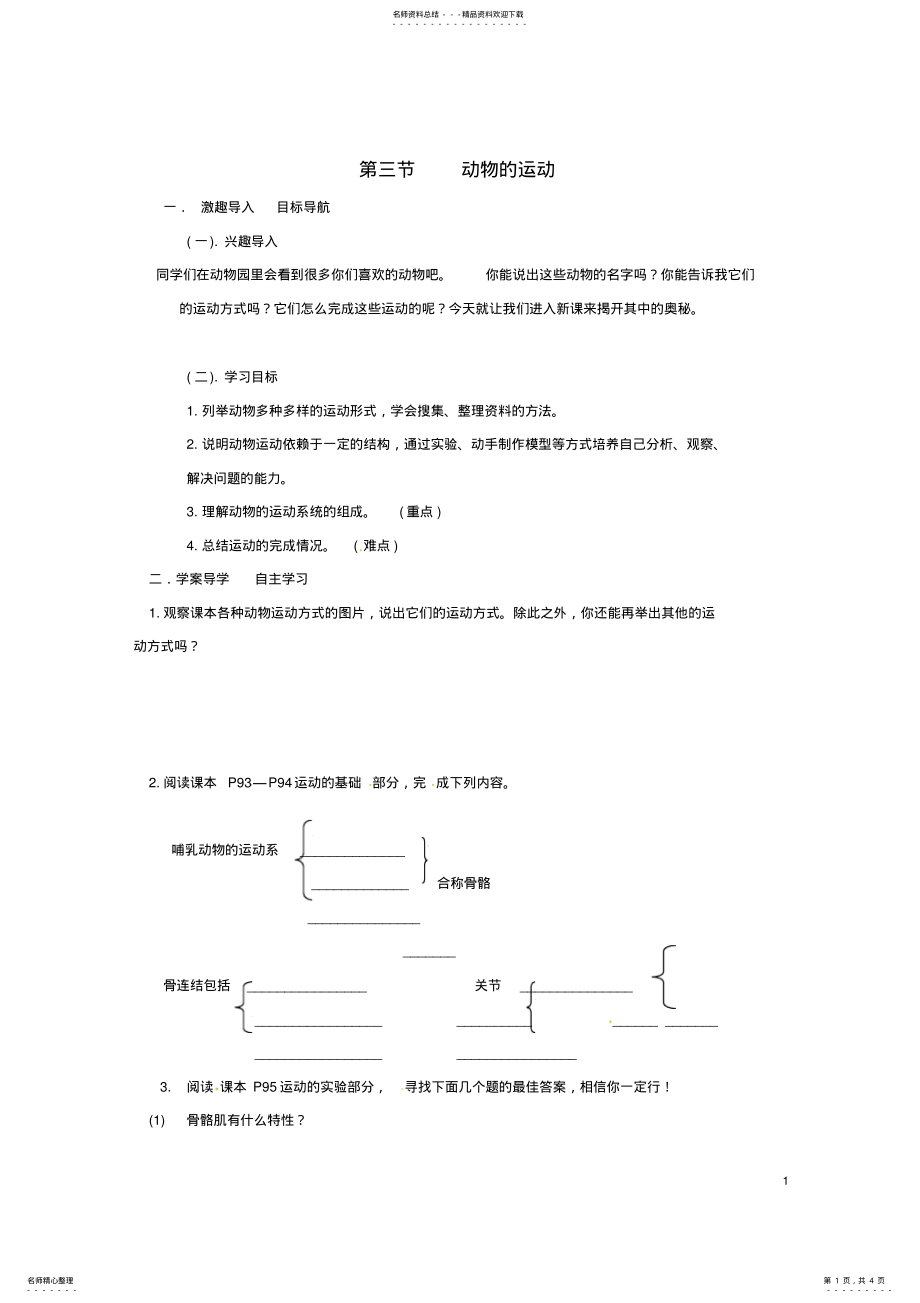 2022年七年级生物上册_动物的运动教案济南版 .pdf_第1页