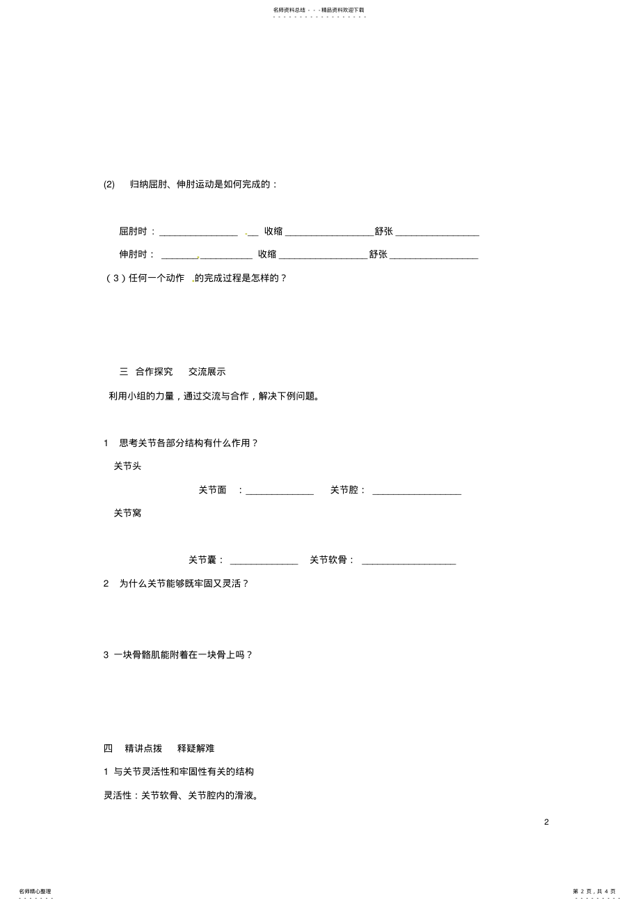 2022年七年级生物上册_动物的运动教案济南版 .pdf_第2页