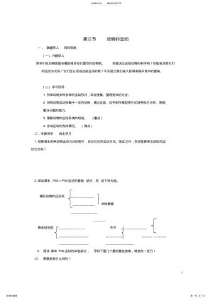 2022年七年级生物上册_动物的运动教案济南版 .pdf