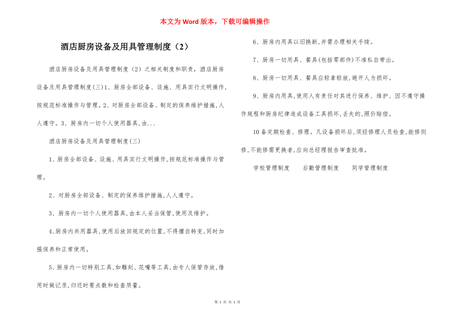 酒店厨房设备及用具管理制度（2）.docx_第1页