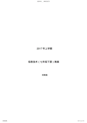 2022年七年级下册信息技术教案- .pdf