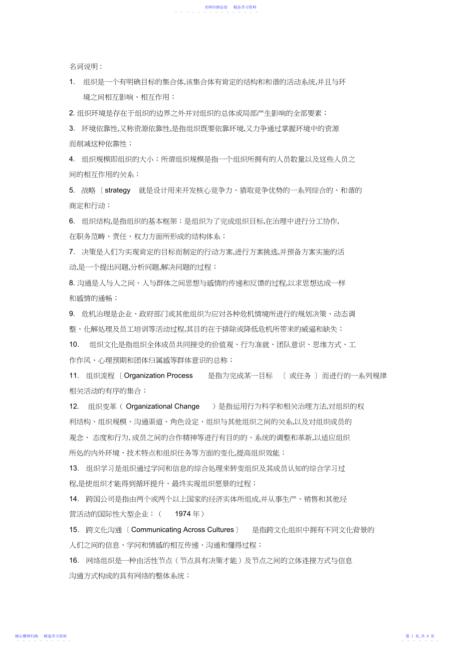 2022年《组织理论与组织设计》复习题库.docx_第1页