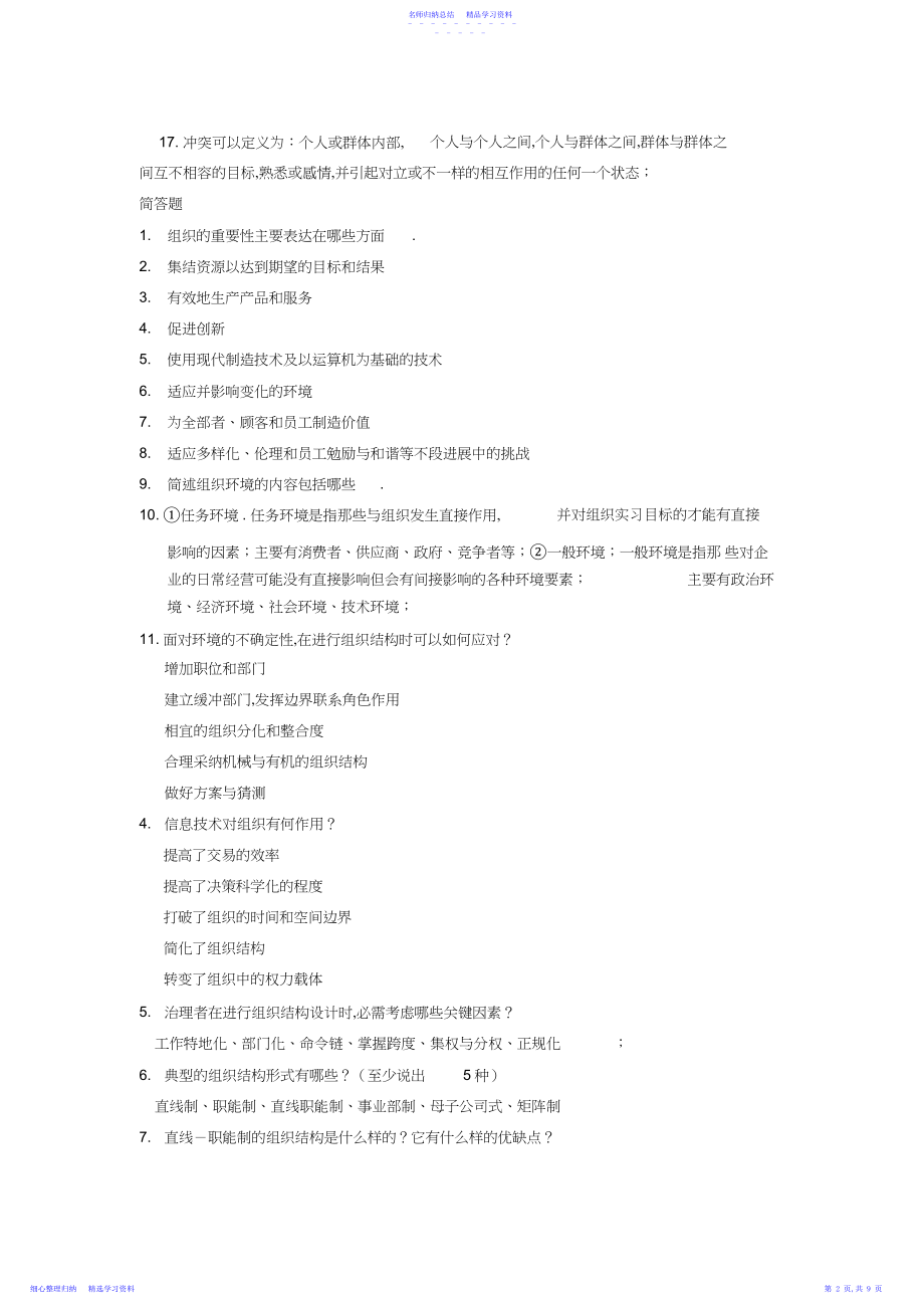 2022年《组织理论与组织设计》复习题库.docx_第2页