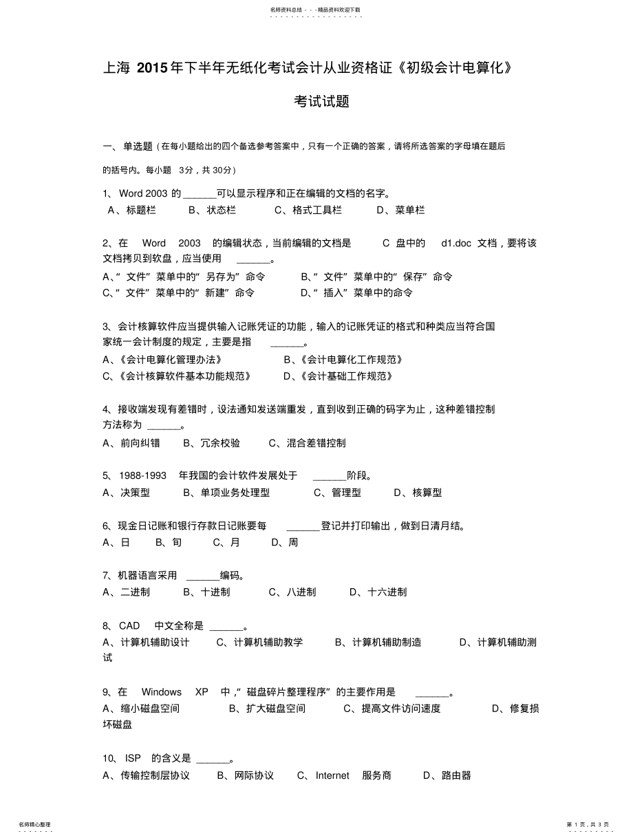 2022年上海下半年无纸化考试会计从业资格证《初级会计电算化》考试试题 .pdf_第1页