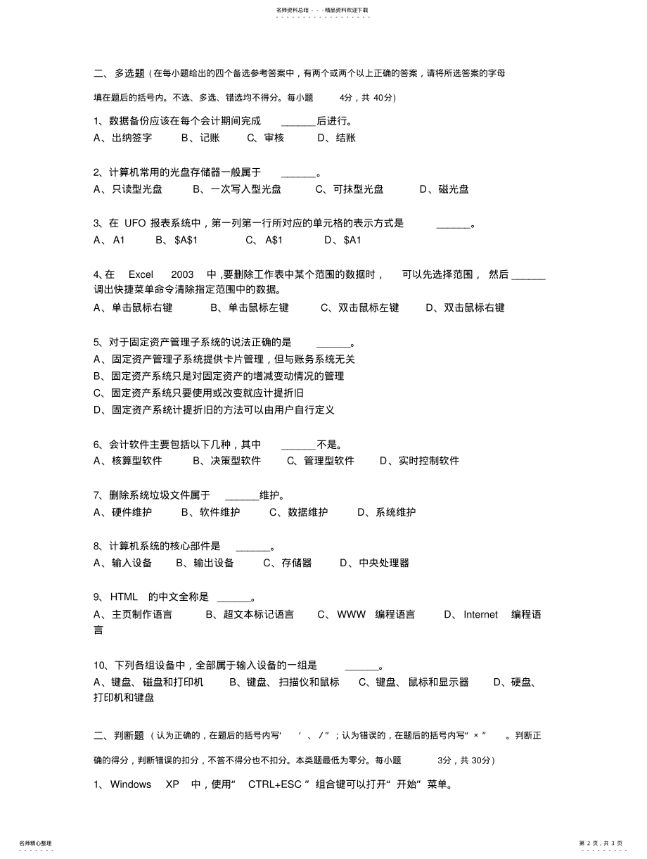 2022年上海下半年无纸化考试会计从业资格证《初级会计电算化》考试试题 .pdf_第2页