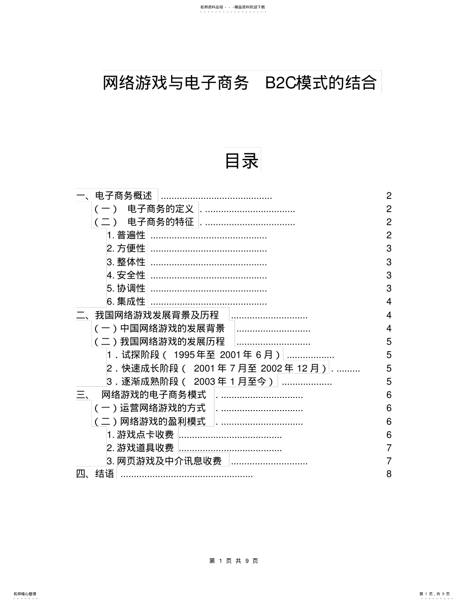 2022年中国网络游戏行业发展现状与前景论文范文 .pdf_第1页