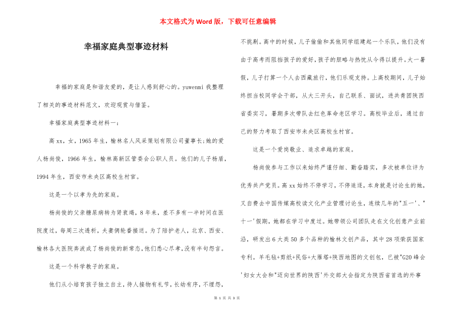 幸福家庭典型事迹材料.docx_第1页