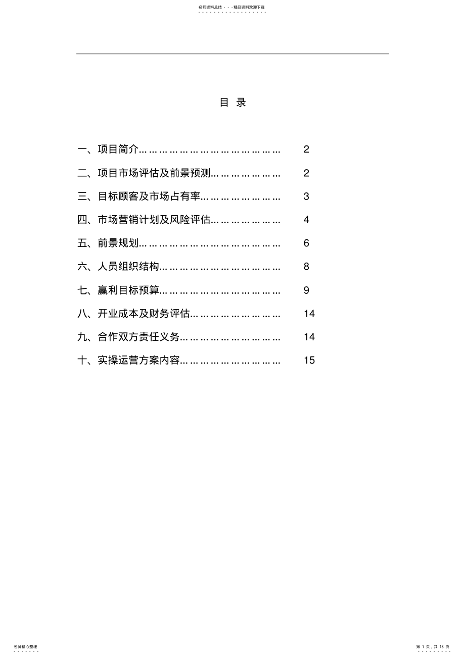 2022年私立幼儿园筹建项目开办计划书 .pdf_第1页