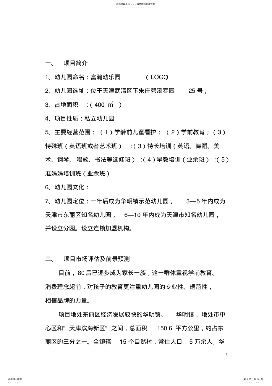 2022年私立幼儿园筹建项目开办计划书 .pdf_第2页