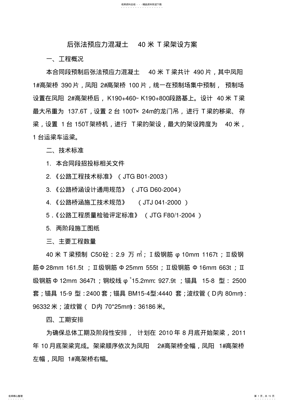 2022年T梁架设方案 .pdf_第1页