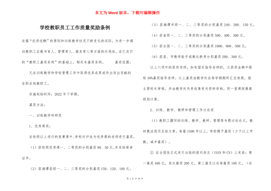 学校教职员工工作质量奖励条例.docx_第1页