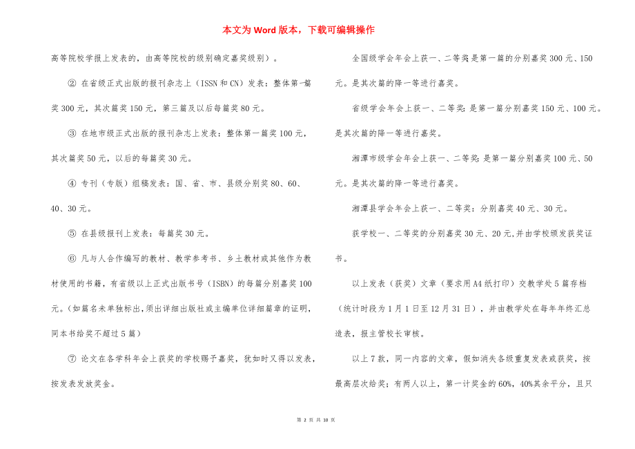 学校教职员工工作质量奖励条例.docx_第2页