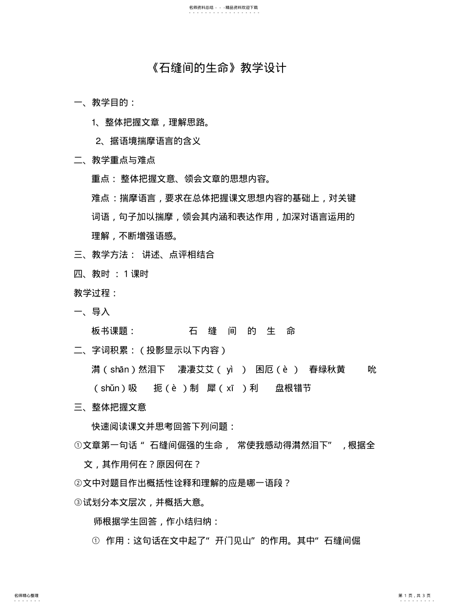 2022年石缝间的生命教案及练习 .pdf_第1页