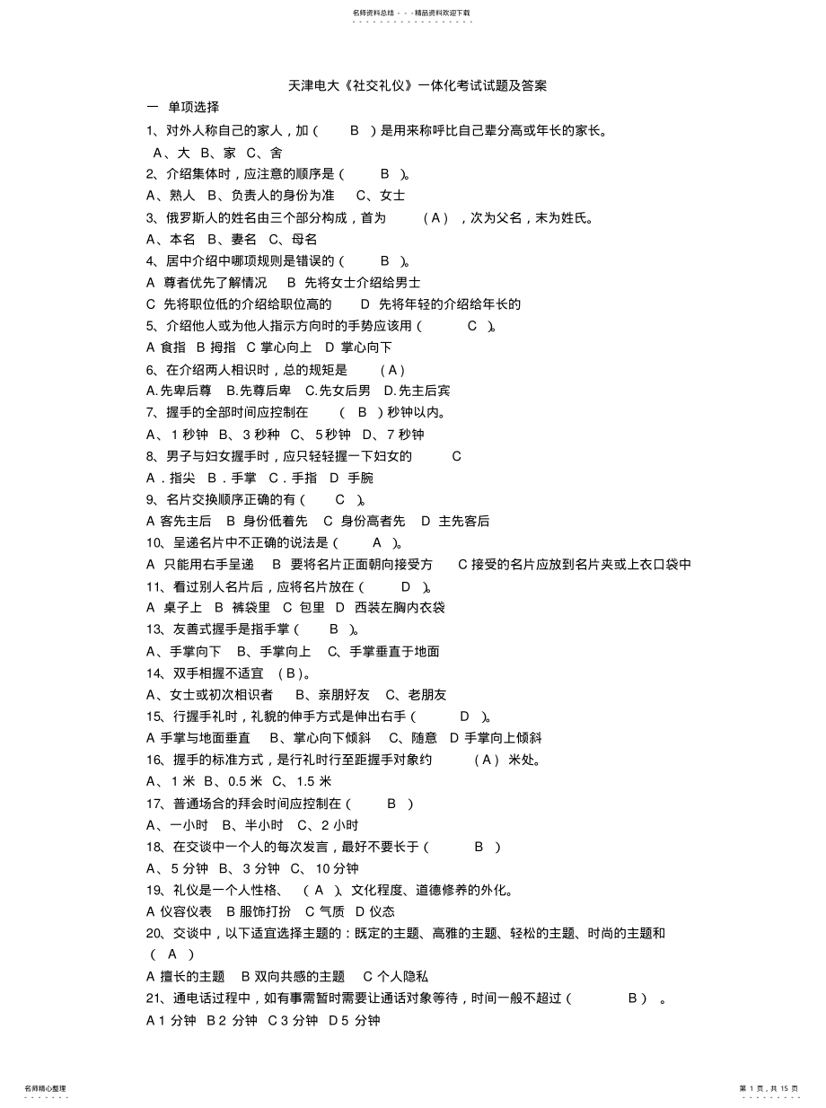 2022年电大《社交礼仪》一体化网上考试题及答案 .pdf_第1页