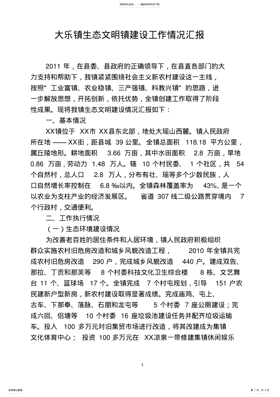 2022年XX镇生态文明镇建设工作情况汇报下载 .pdf_第1页