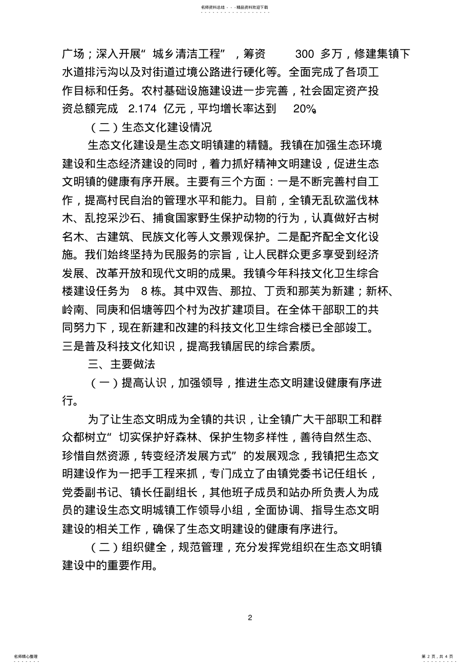 2022年XX镇生态文明镇建设工作情况汇报下载 .pdf_第2页