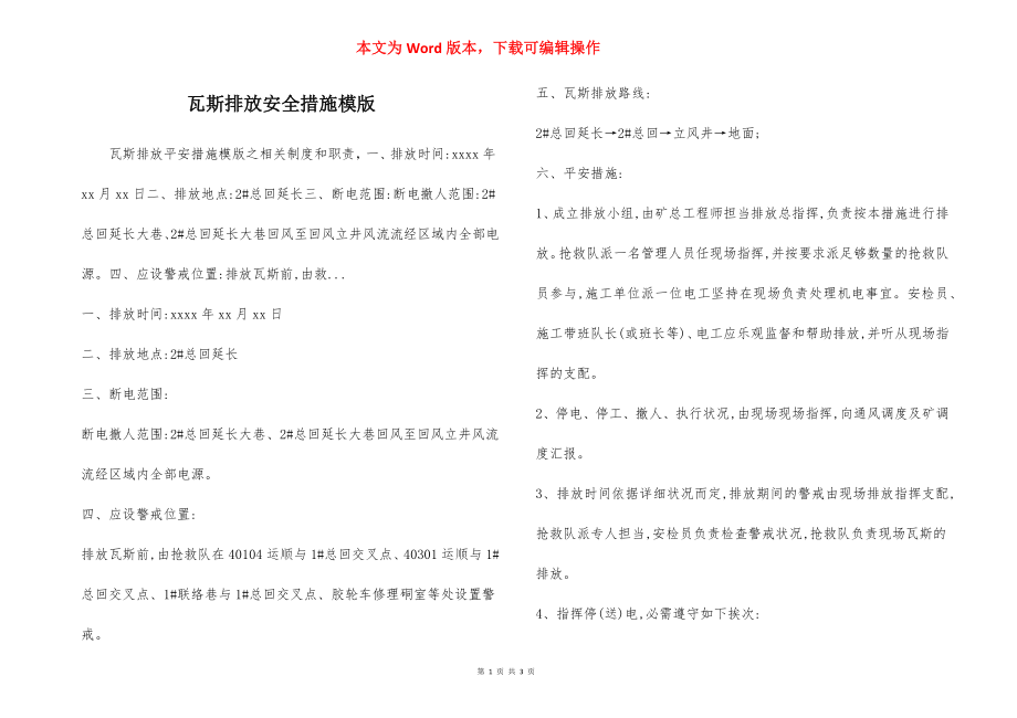 瓦斯排放安全措施模版.docx_第1页