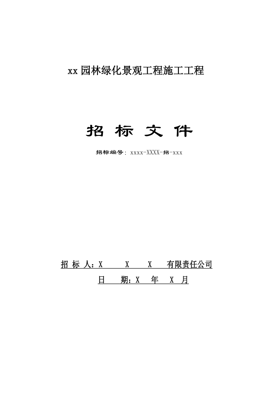 园林绿化景观工程施工项目招标文件.doc_第1页