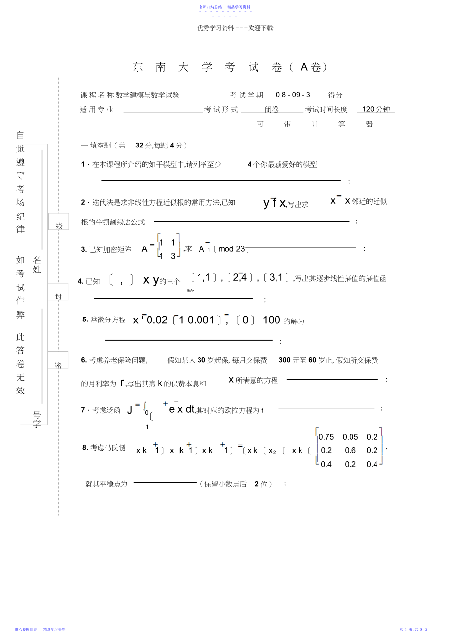 2022年东南大学数学建模试卷A答案.docx_第1页