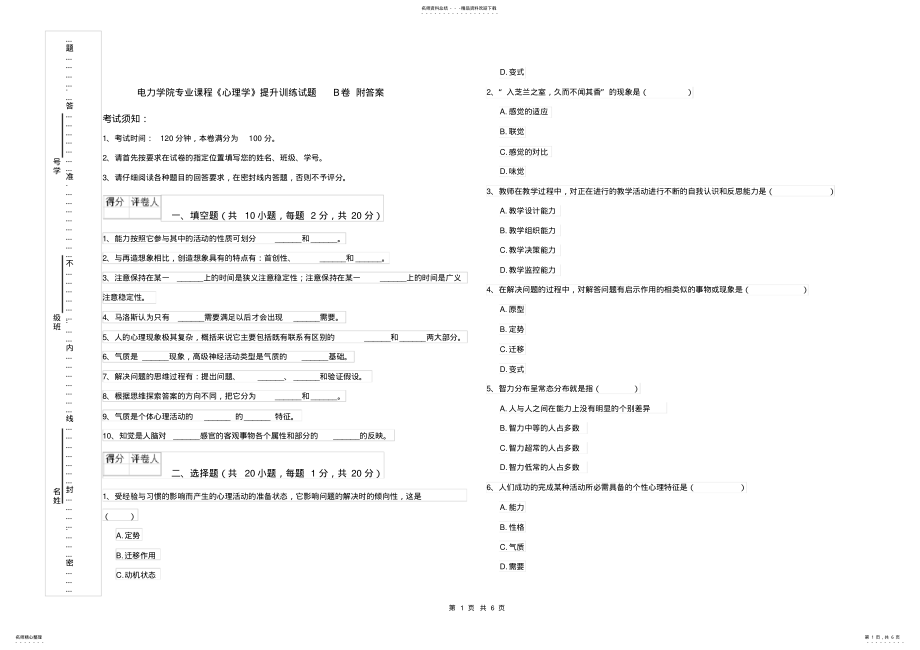 2022年电力学院专业课程《心理学》提升训练试题B卷附答案 .pdf_第1页