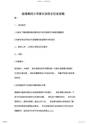 2022年疫情期间小学家长会班主任发言稿 .pdf