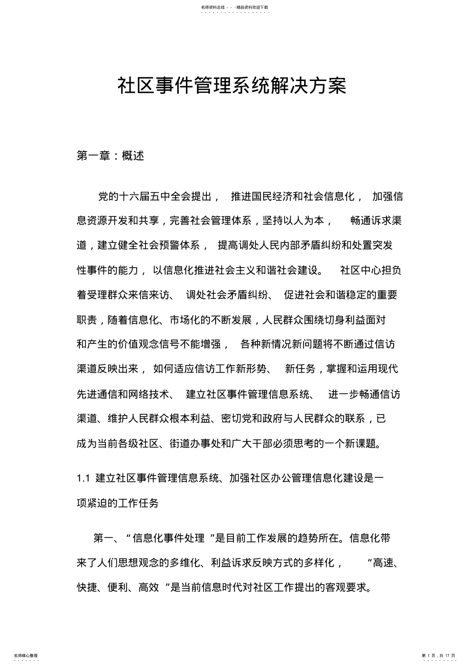 2022年社区事件管理系统解决方案 .pdf_第1页