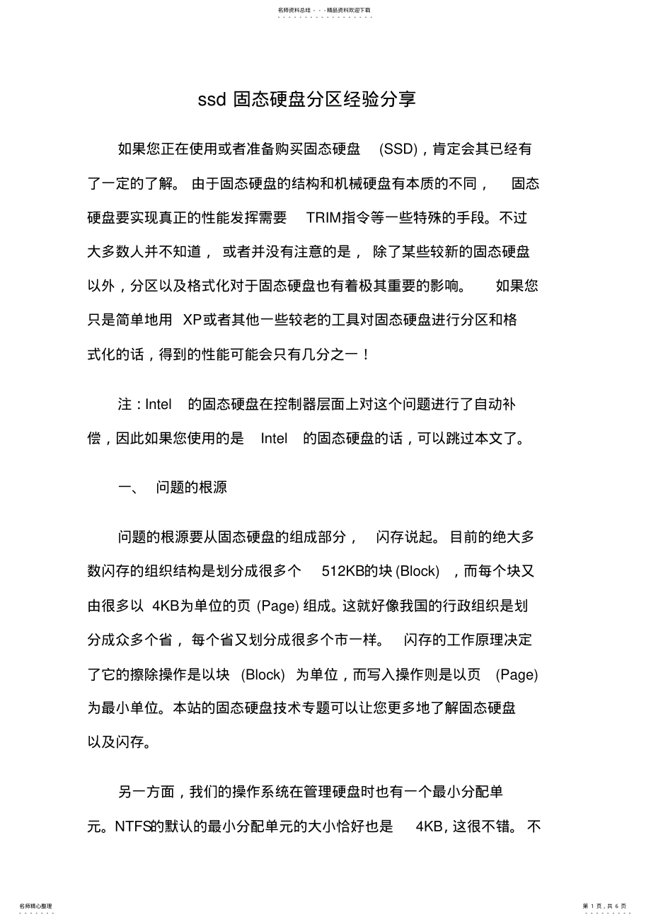 2022年ssd固态硬盘分区经验 .pdf_第1页