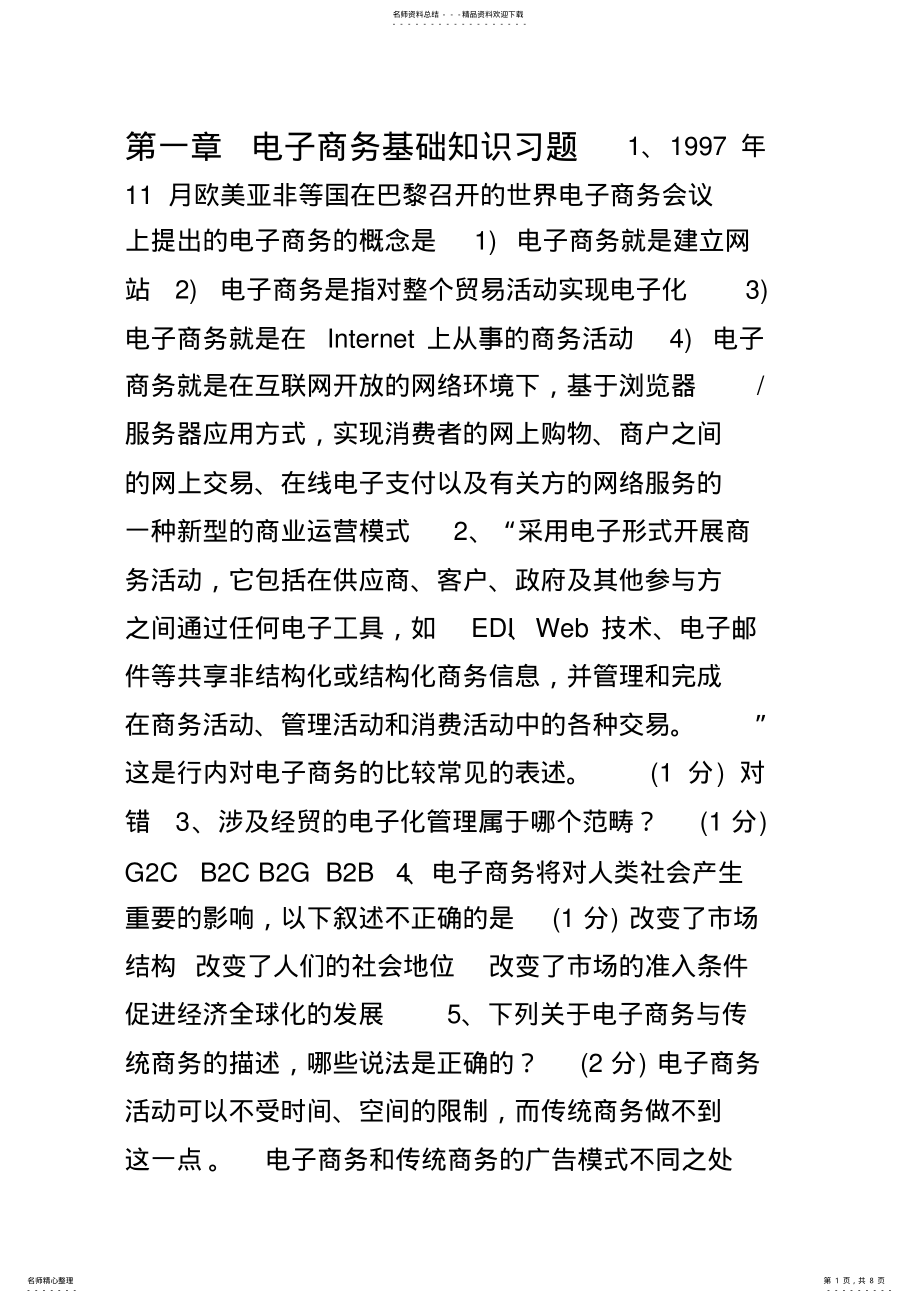 2022年电子商务基础知识习题 .pdf_第1页