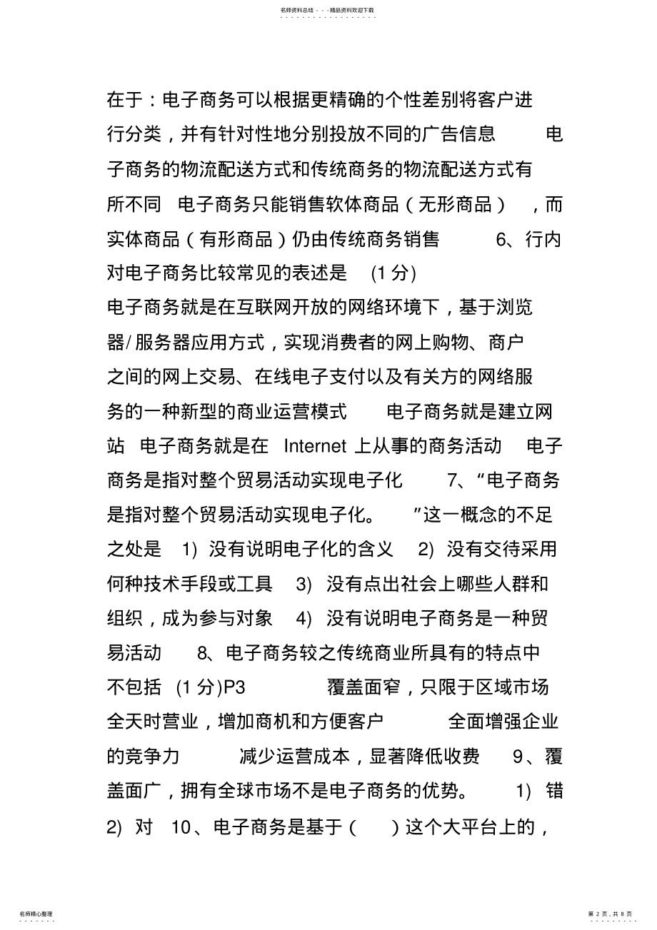 2022年电子商务基础知识习题 .pdf_第2页