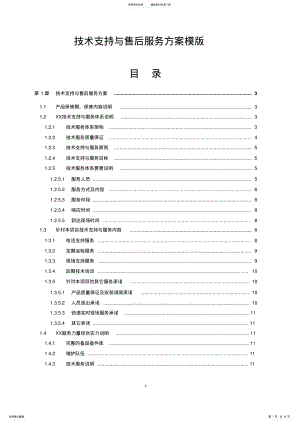 2022年XX项目技术支持与售后服务方案含培训计划 .pdf