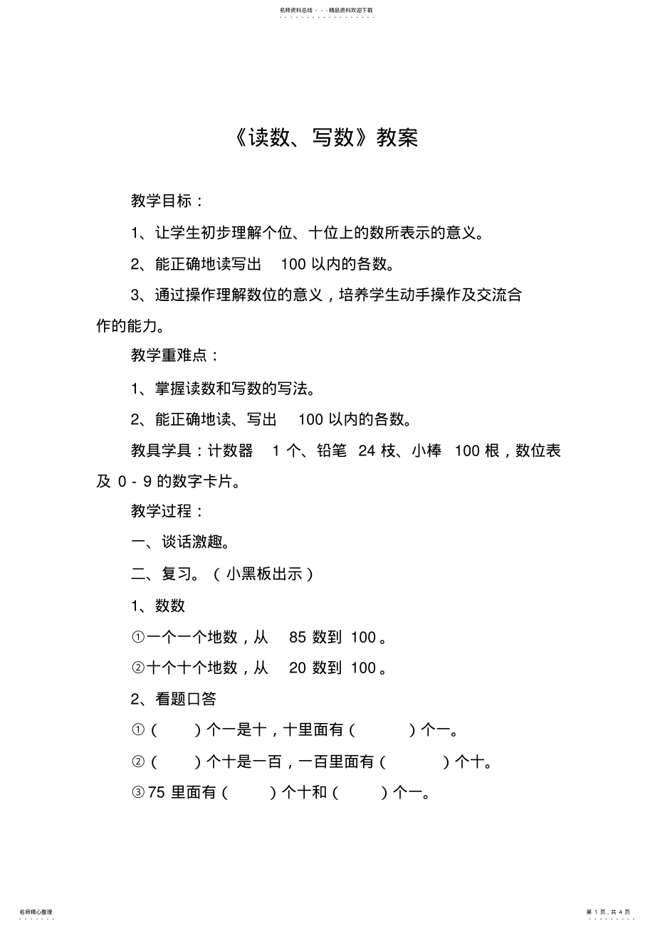 2022年《读数写数》教案 .pdf_第1页