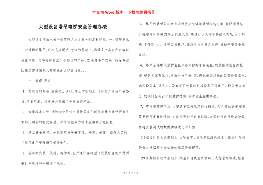 大型设备塔吊电梯安全管理办法.docx_第1页