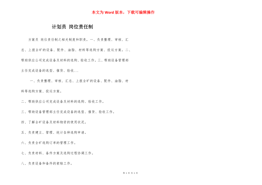 计划员 岗位责任制.docx_第1页