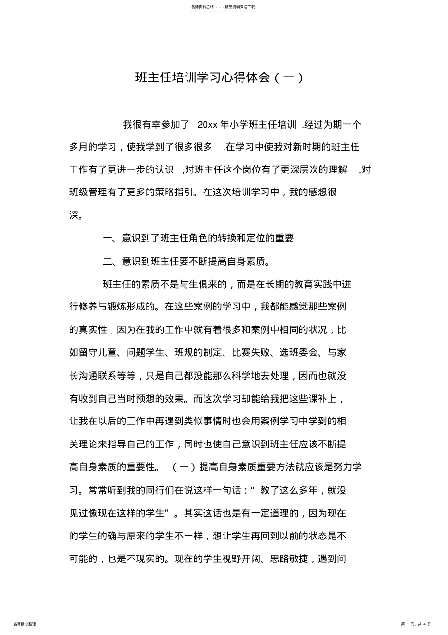 2022年班主任培训学习心得体会 .pdf_第1页