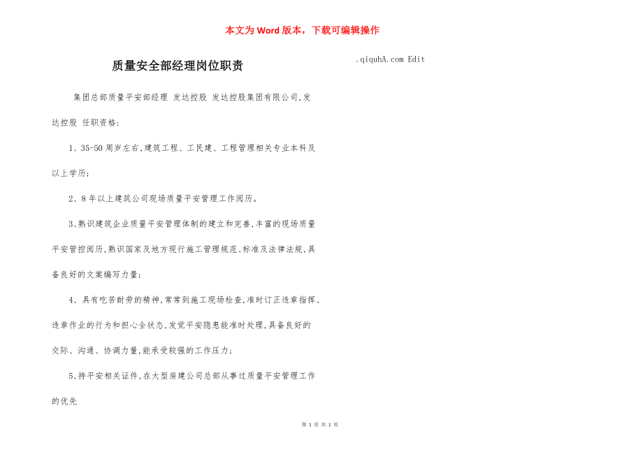 质量安全部经理岗位职责.docx_第1页