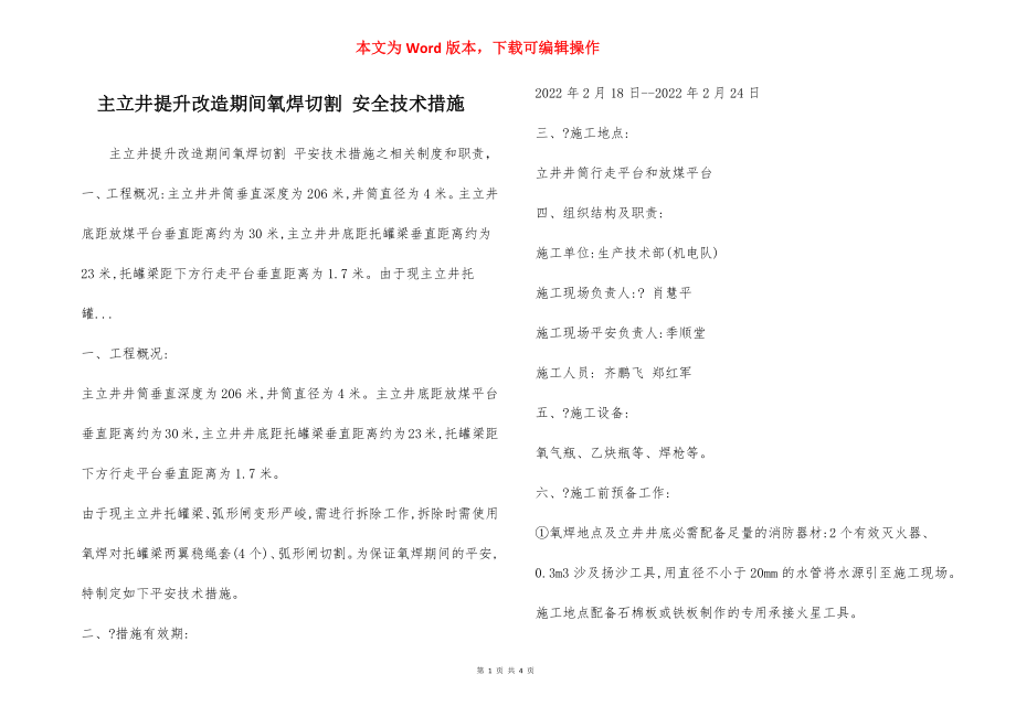 主立井提升改造期间氧焊切割 安全技术措施.docx_第1页