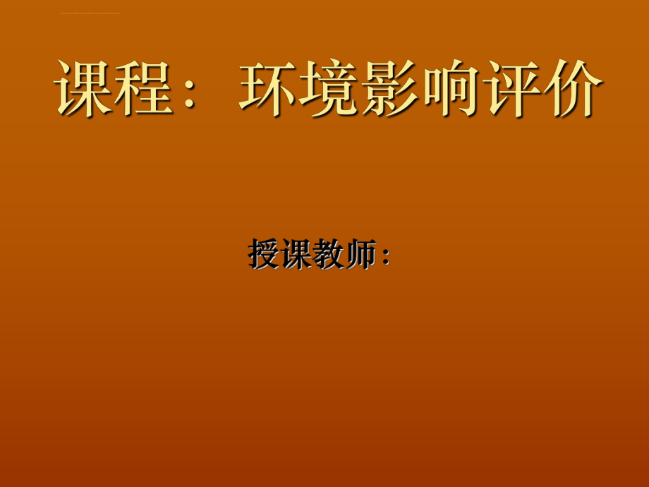 环境影响评价-ppt课件.ppt_第1页