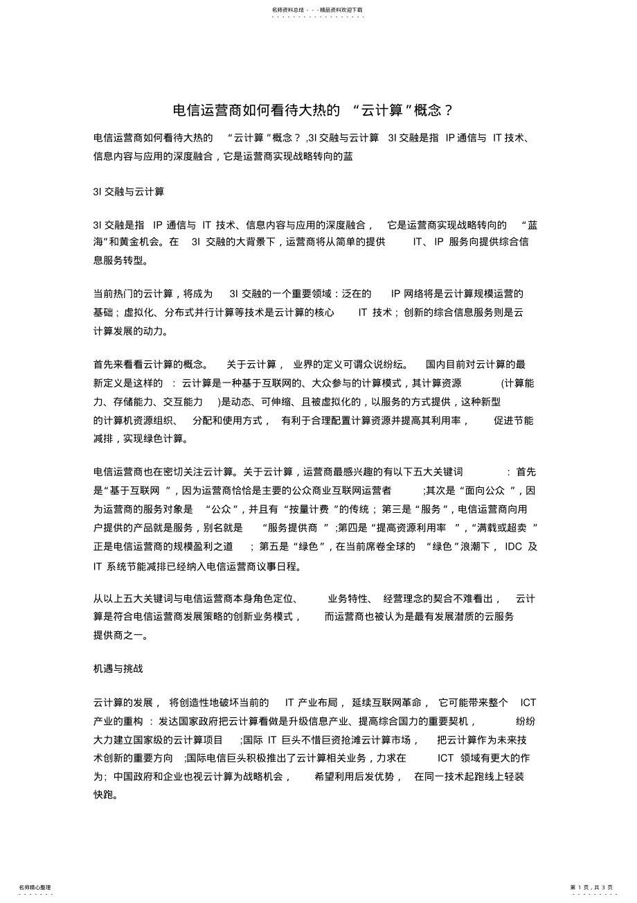 2022年电信运营商如何看待云计算 .pdf_第1页