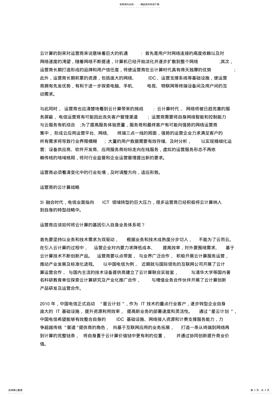 2022年电信运营商如何看待云计算 .pdf_第2页