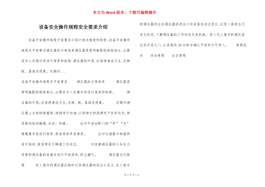 设备安全操作规程安全要求介绍.docx_第1页