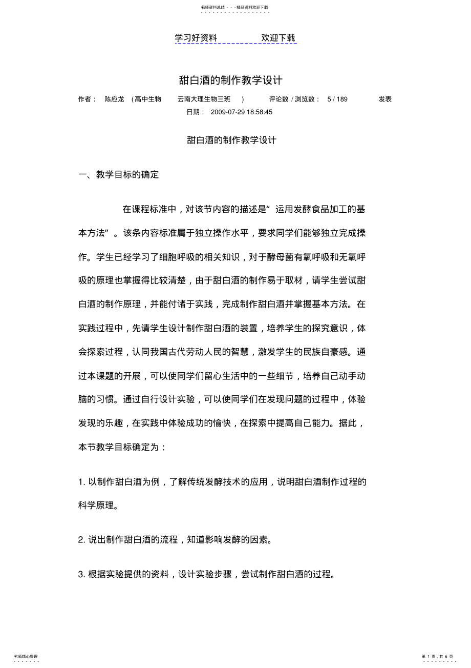 2022年甜白酒的制作教学设计 .pdf_第1页