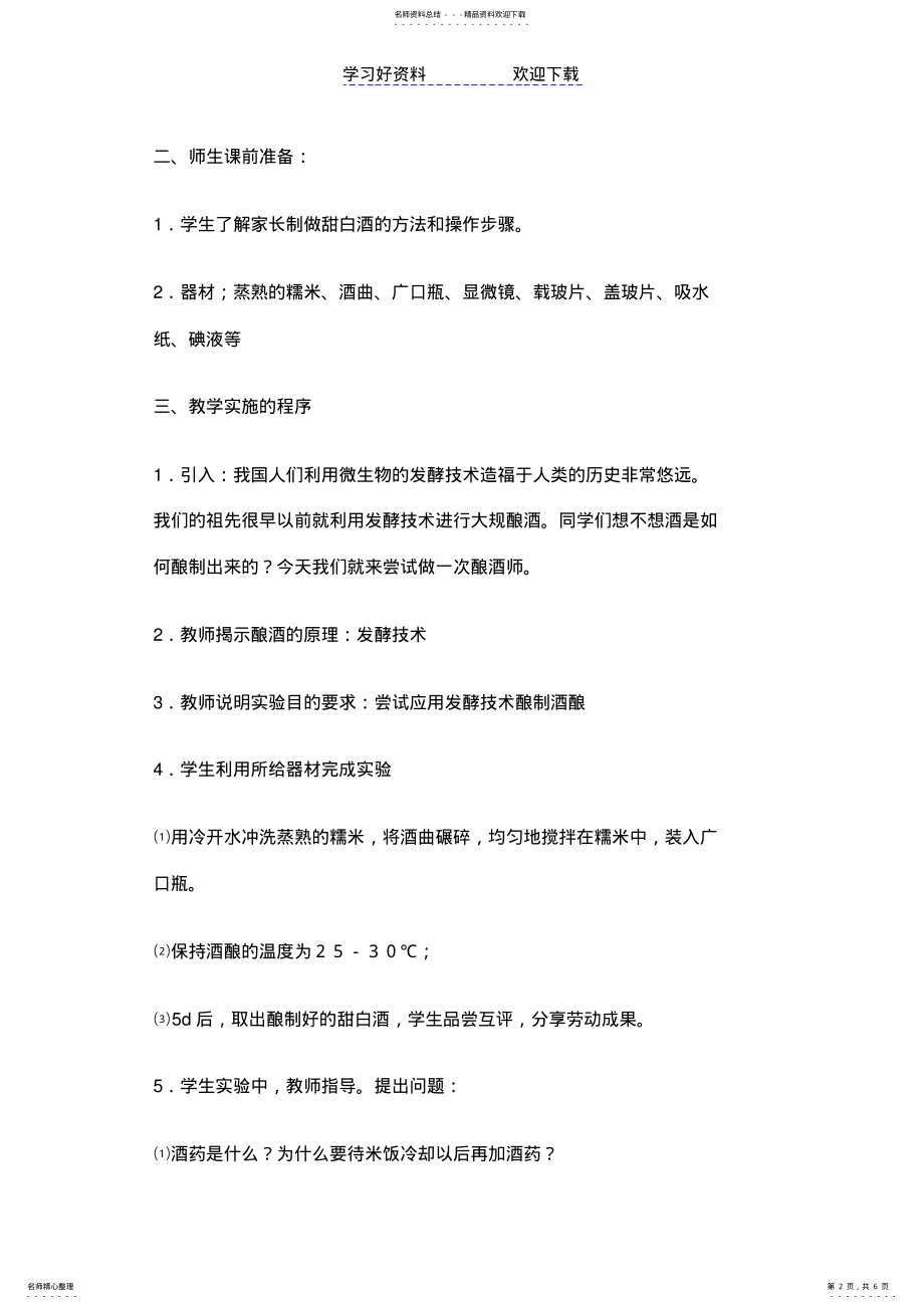 2022年甜白酒的制作教学设计 .pdf_第2页