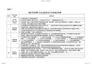 2022年湘乡市非煤矿山企业安全生产主体责任清单 2.pdf