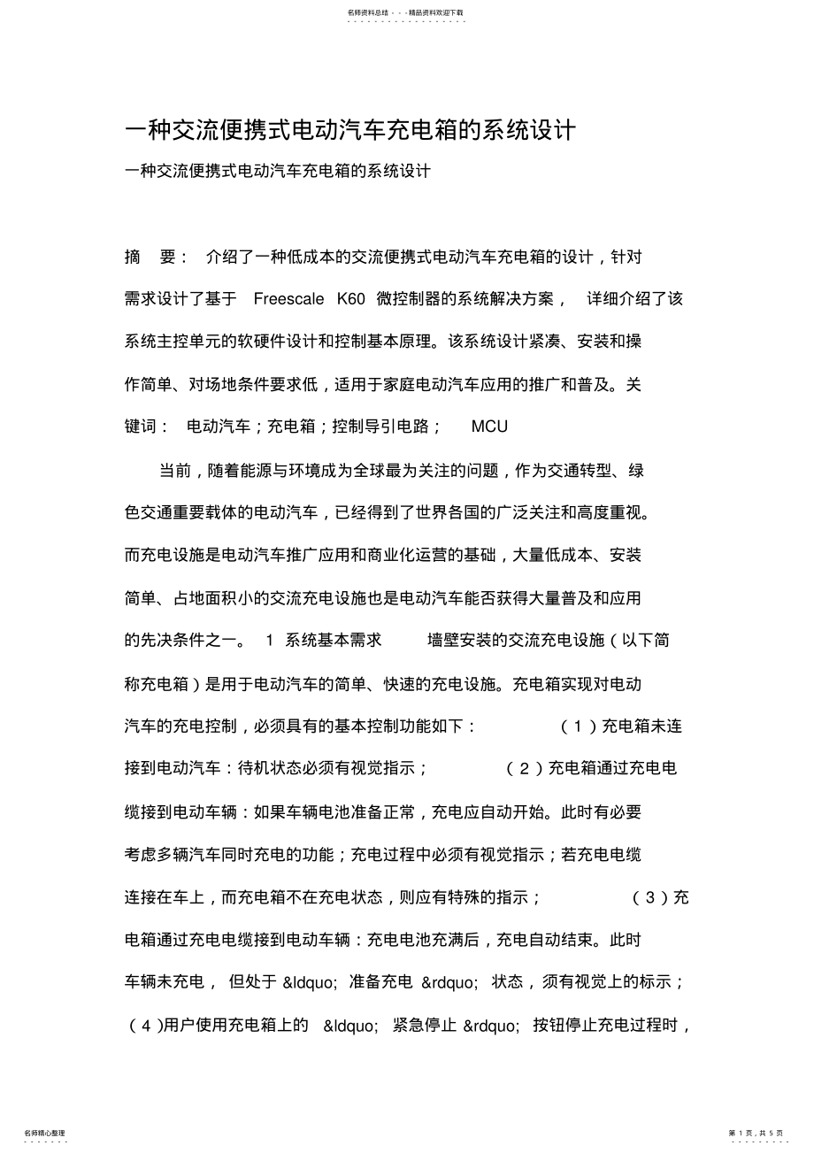 2022年一种交流便携式电动汽车充电箱的系统设计 .pdf_第1页