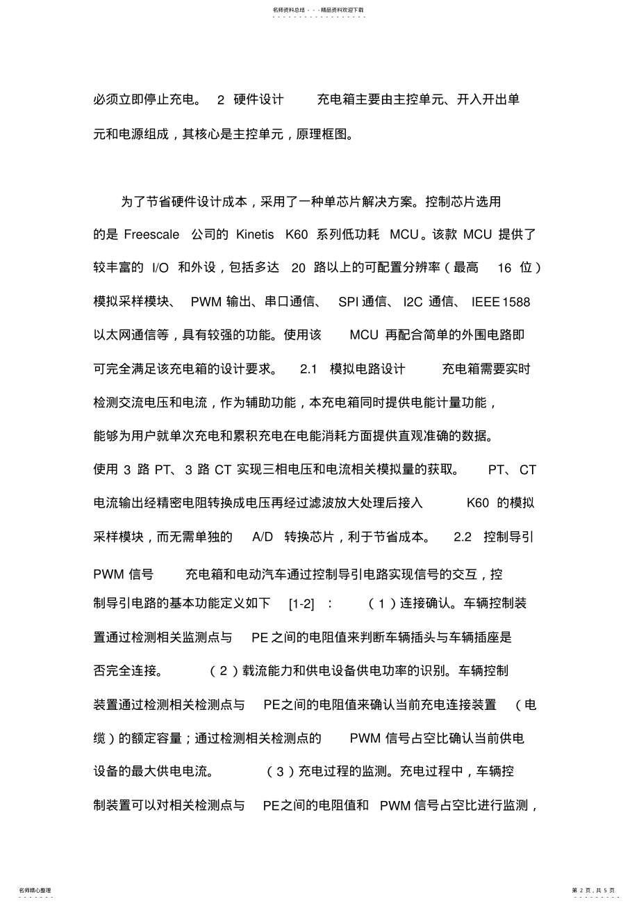 2022年一种交流便携式电动汽车充电箱的系统设计 .pdf_第2页