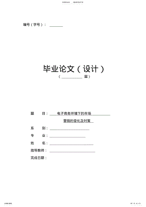 2022年电子商务环境下的市场营销研究和变化 .pdf