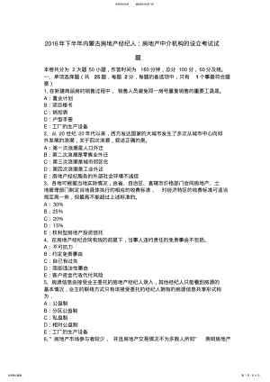 2022年下半年内蒙古房地产经纪人：房地产中介机构的设立考试试题 .pdf