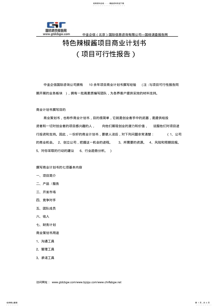 2022年特色辣椒酱项目商业计划书 .pdf_第1页