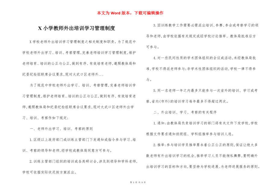 X小学教师外出培训学习管理制度.docx_第1页