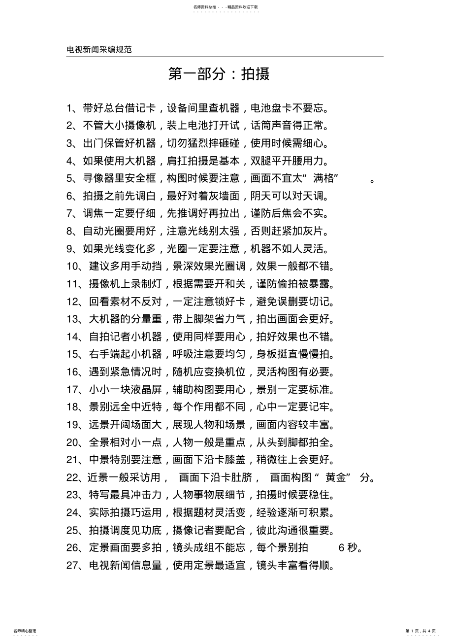 2022年电视新闻采编规范 .pdf_第1页